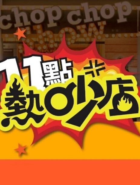【乱伦】2800块打开侄女的房门 - 鲍鱼AV海报